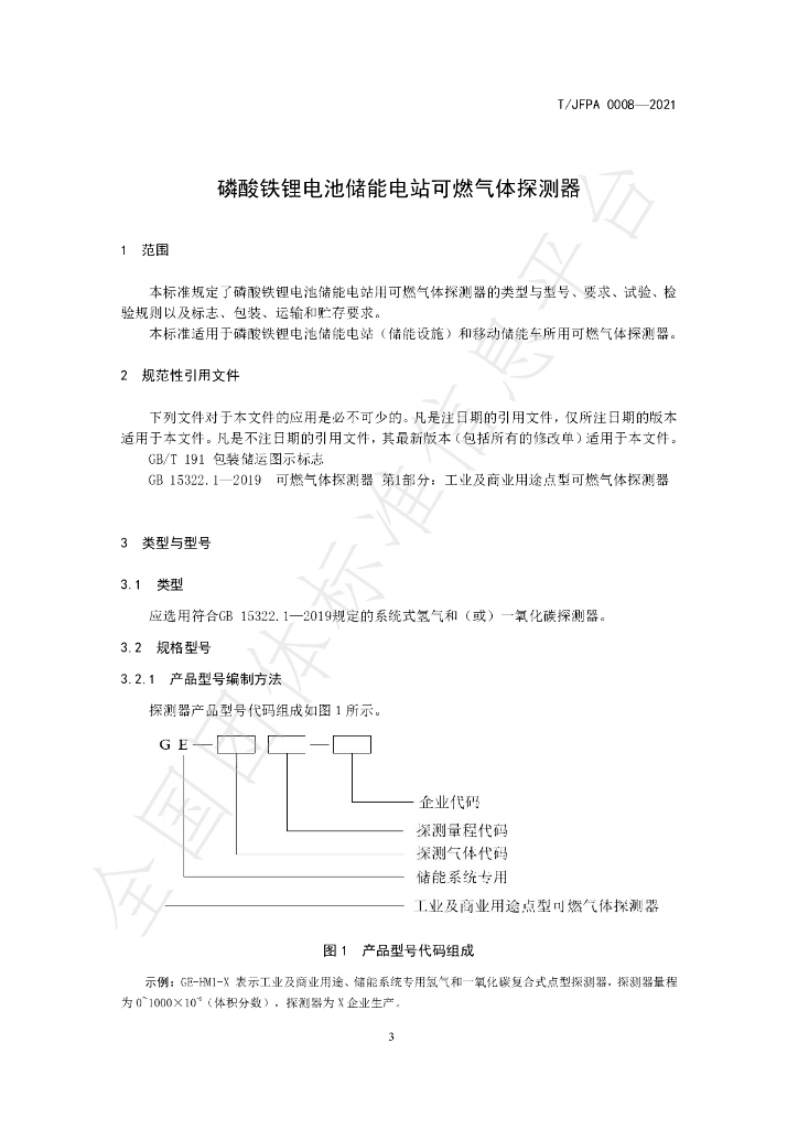 T/JFPA 0008-2021 标准预览