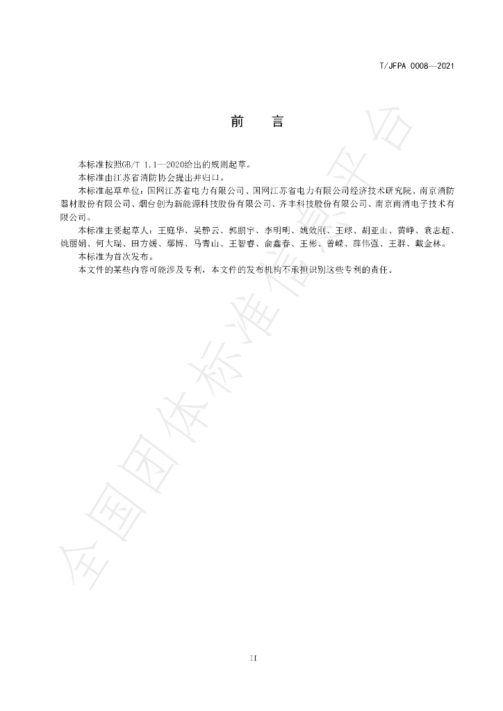 T/JFPA 0008-2021 标准预览