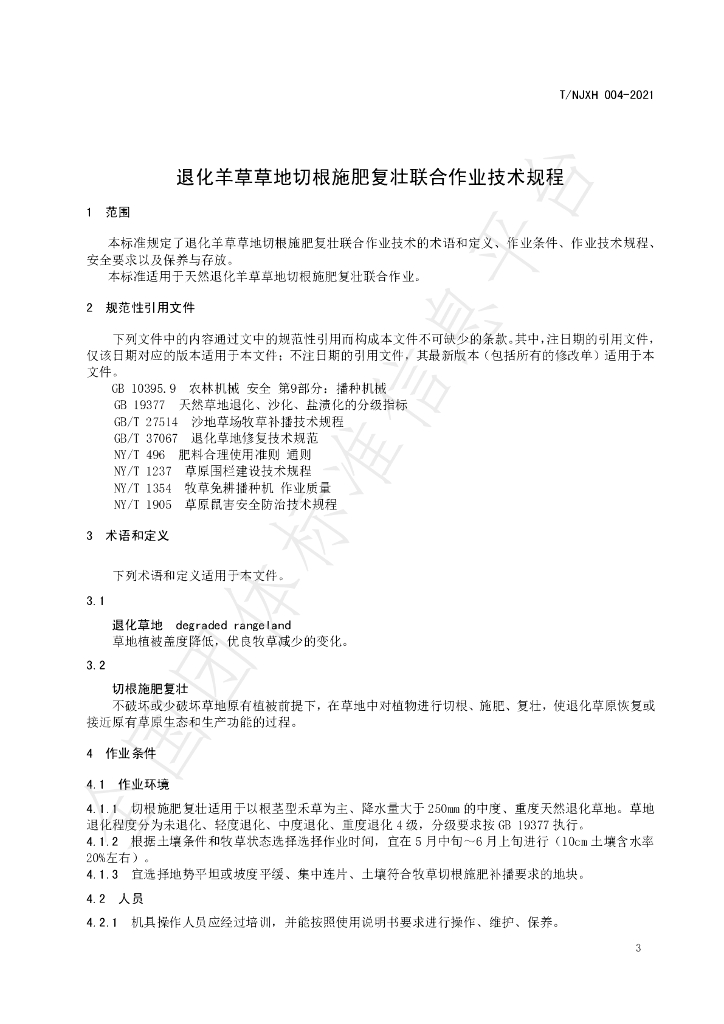 T/NJXH 004-2021 标准预览