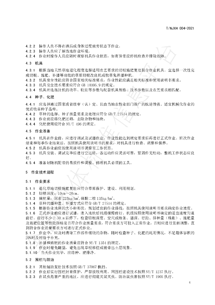 T/NJXH 004-2021 标准预览