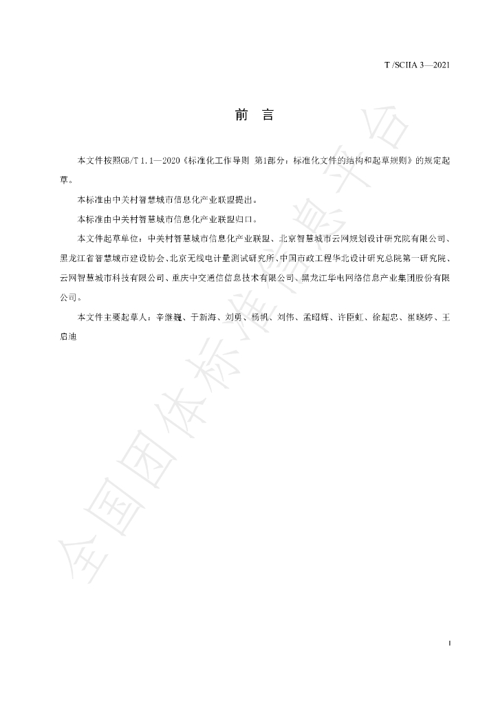 T/SCIIA 3-2021 标准预览