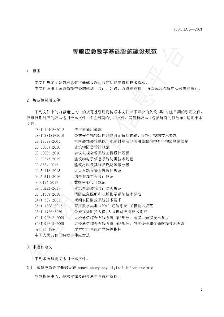 T/SCIIA 3-2021 标准预览