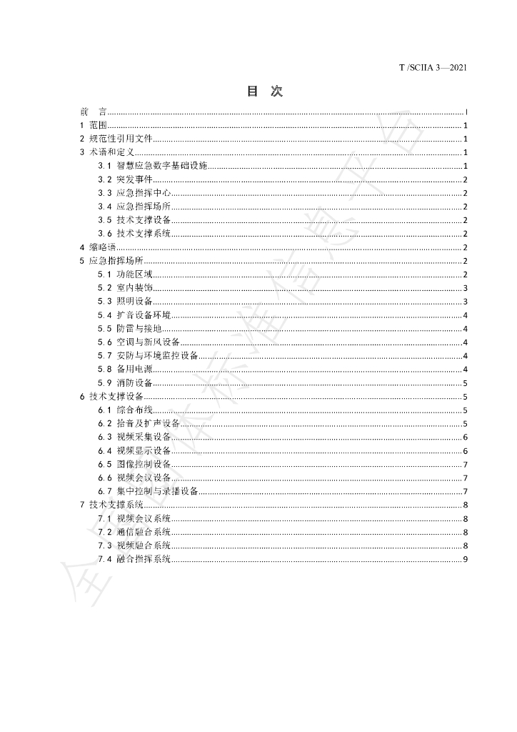 T/SCIIA 3-2021 标准预览