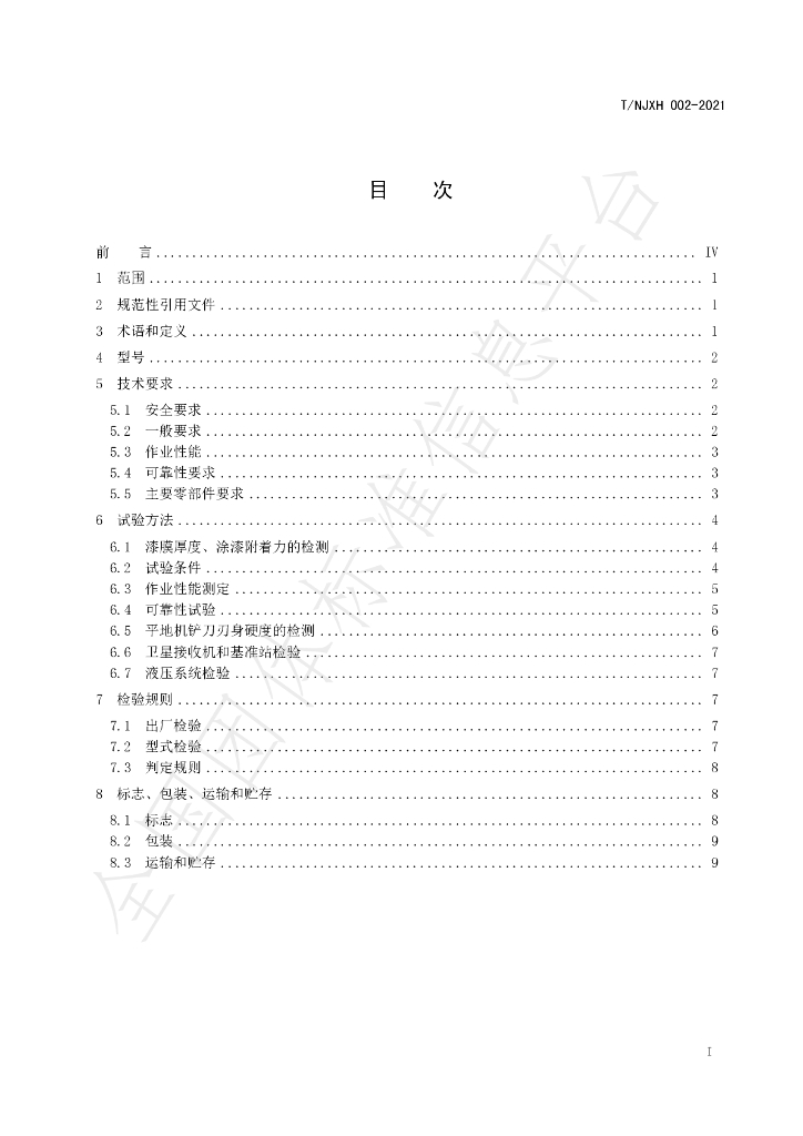 T/NJXH 002-2021 标准预览