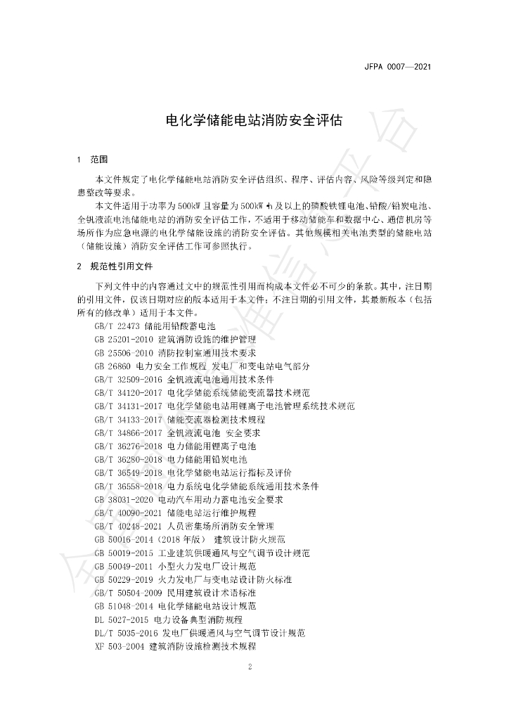 T/JFPA 0007-2021 标准预览