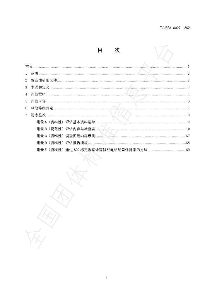 T/JFPA 0007-2021 标准预览