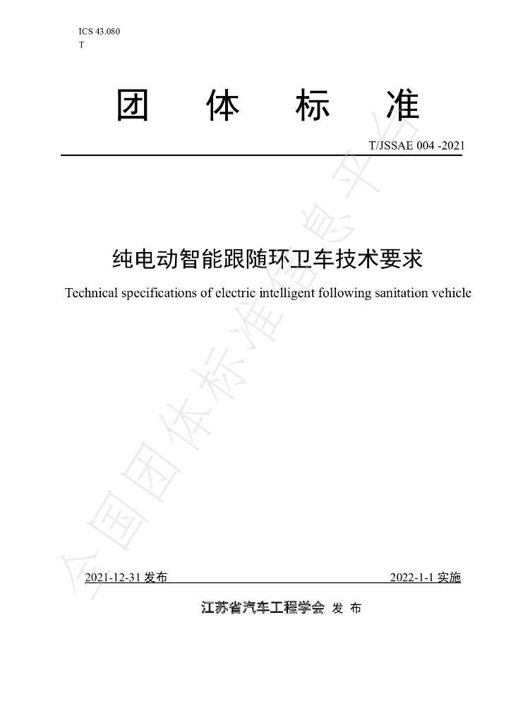 T/JSSAE 004-2021 标准预览