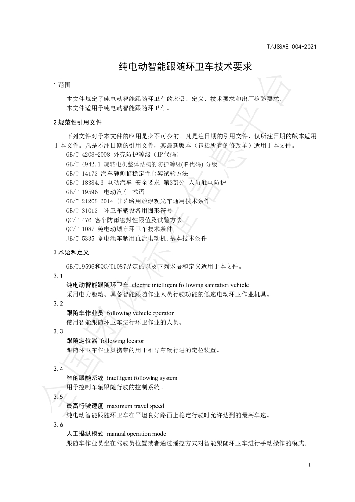 T/JSSAE 004-2021 标准预览
