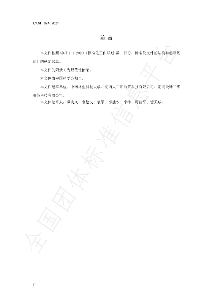 T/CSF 024-2021 标准预览