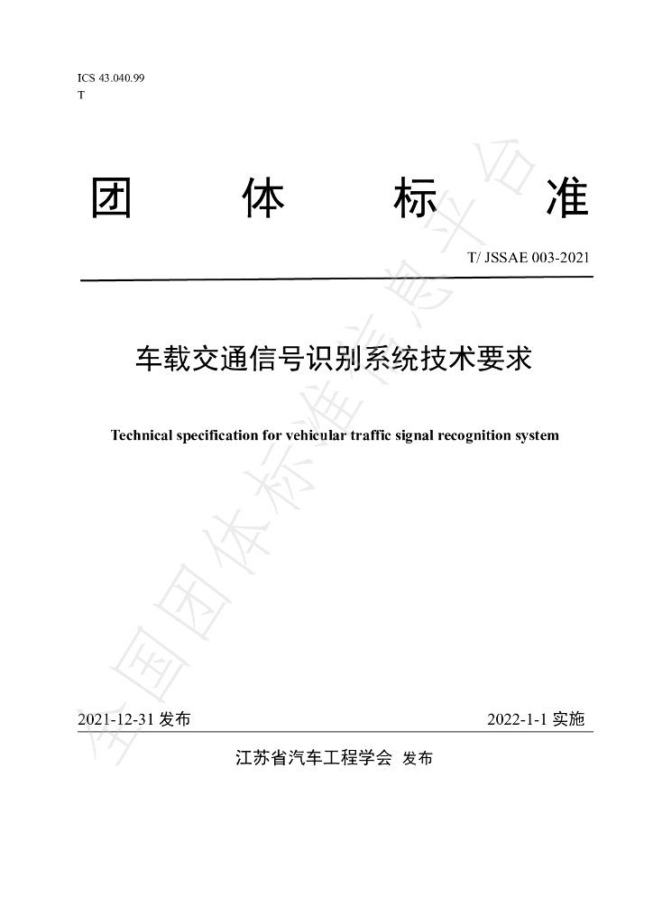T/JSSAE 003-2021 标准预览