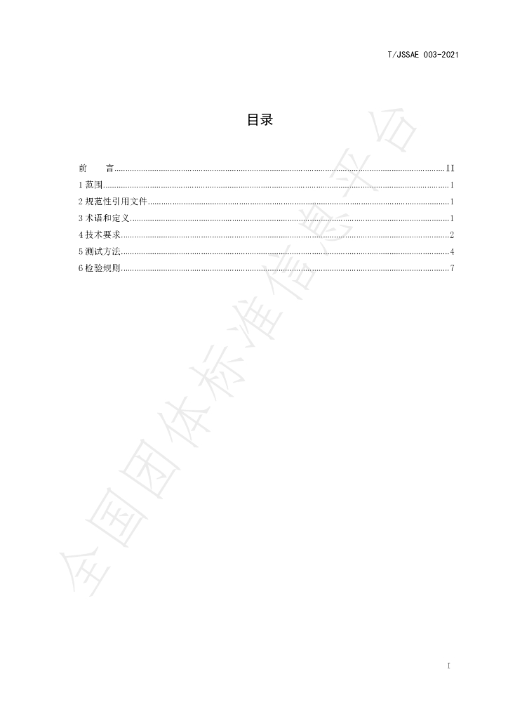 T/JSSAE 003-2021 标准预览