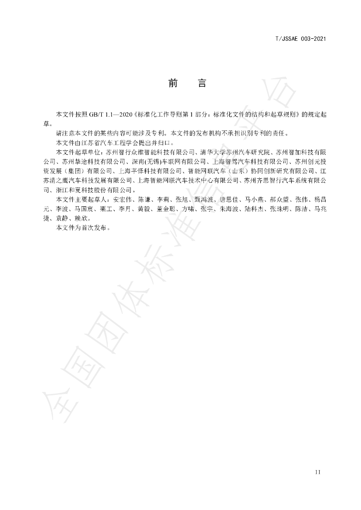 T/JSSAE 003-2021 标准预览