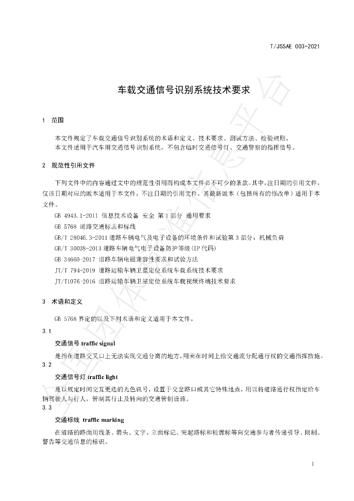 T/JSSAE 003-2021 标准预览