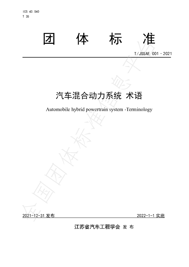 T/JSSAE 001-2021 标准预览