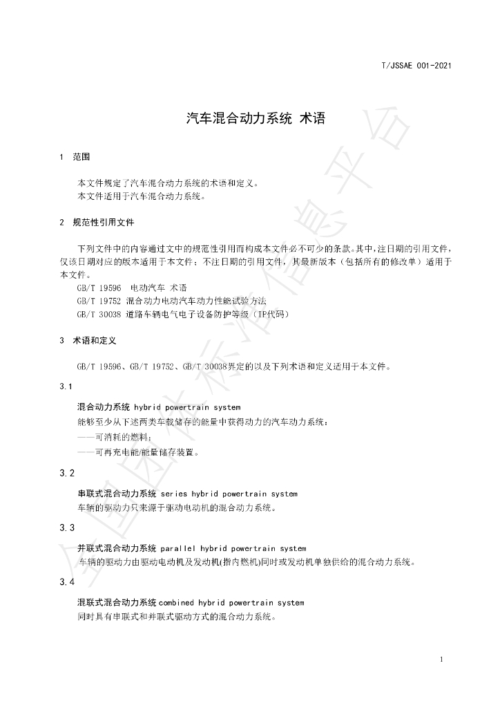 T/JSSAE 001-2021 标准预览