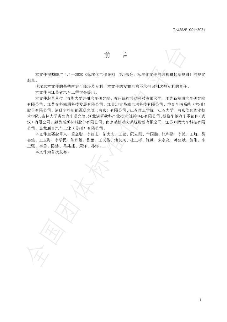 T/JSSAE 001-2021 标准预览