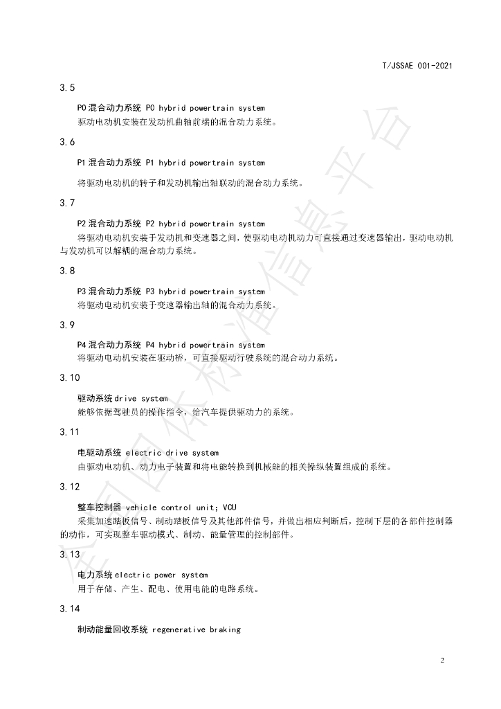 T/JSSAE 001-2021 标准预览