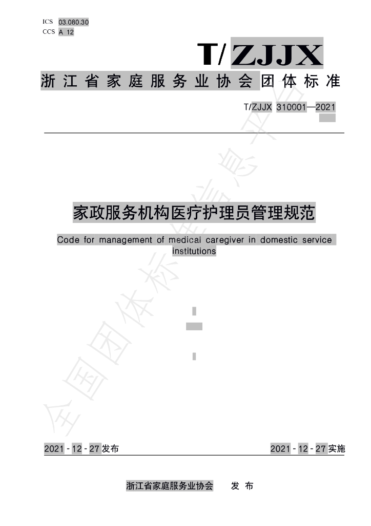 T/ZJJX 001-2021 标准预览