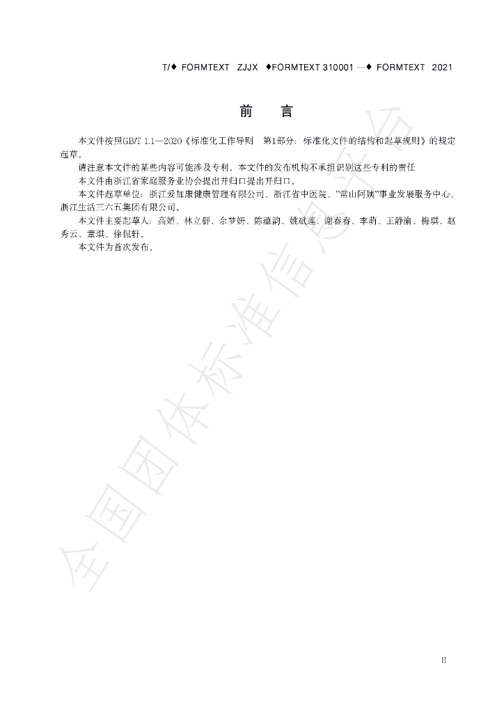 T/ZJJX 001-2021 标准预览