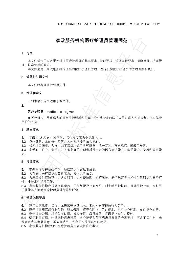 T/ZJJX 001-2021 标准预览
