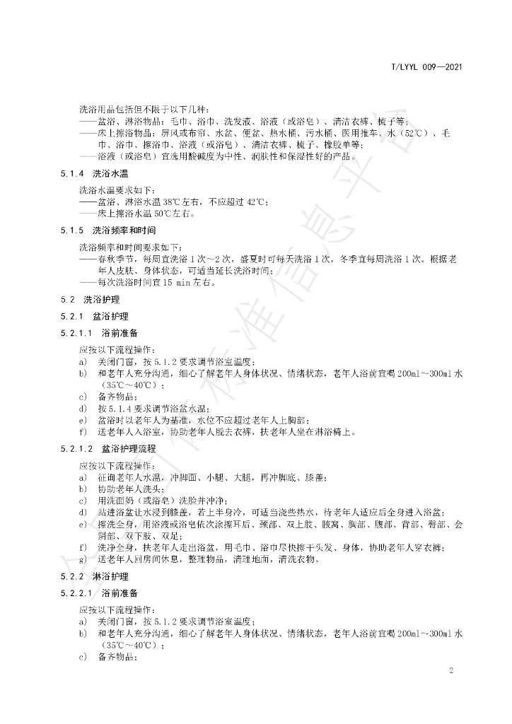 T/LYYLXH 009-2021 标准预览