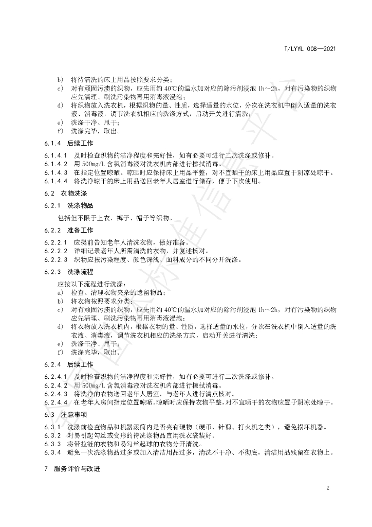 T/LYYLXH 008-2021 标准预览