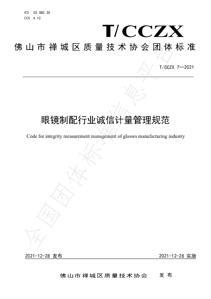 T/CCZX 7-2021 标准预览