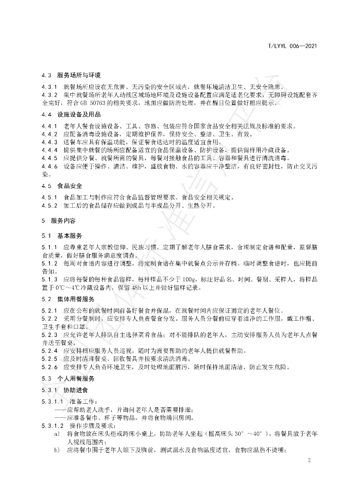 T/LYYLXH 006-2021 标准预览