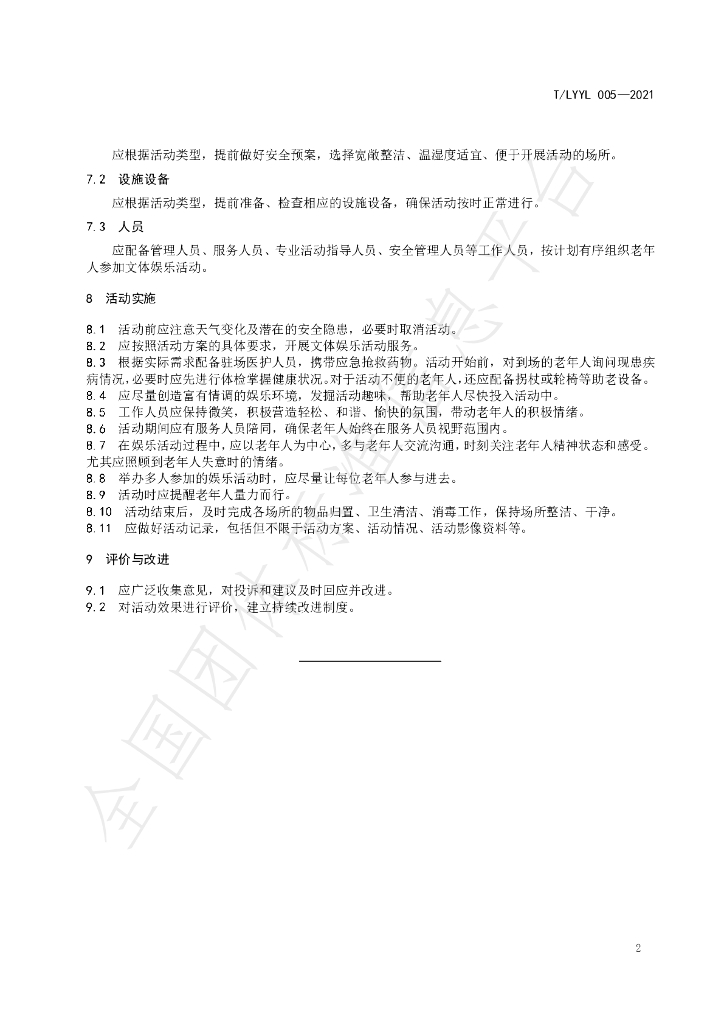 T/LYYLXH 005-2021 标准预览