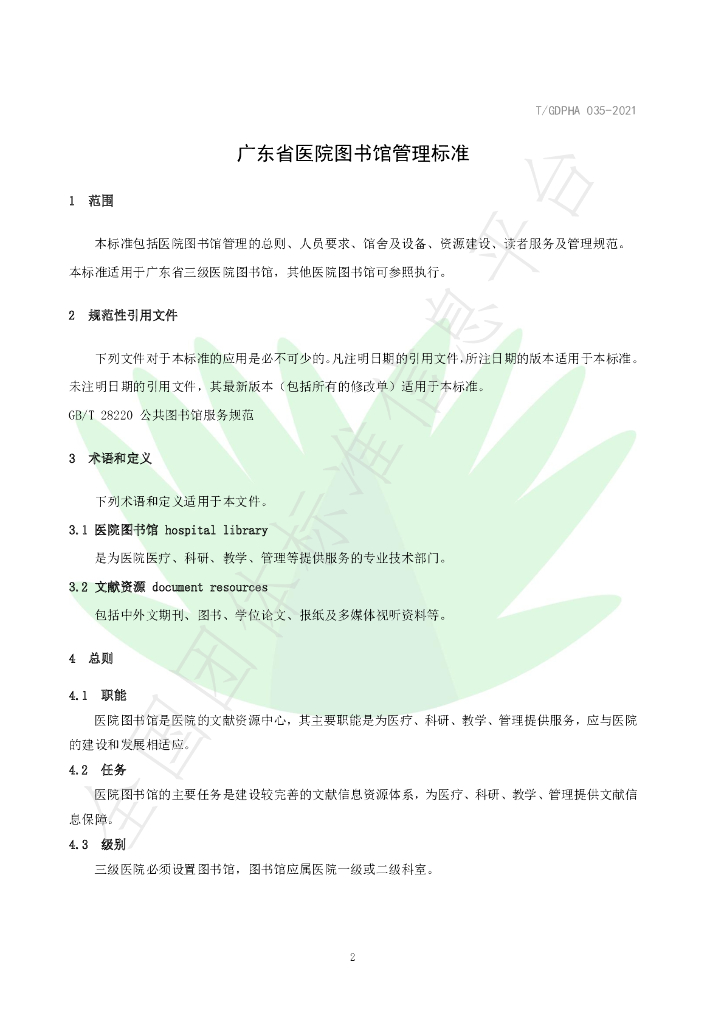 T/GDPHA 035-2021 标准预览