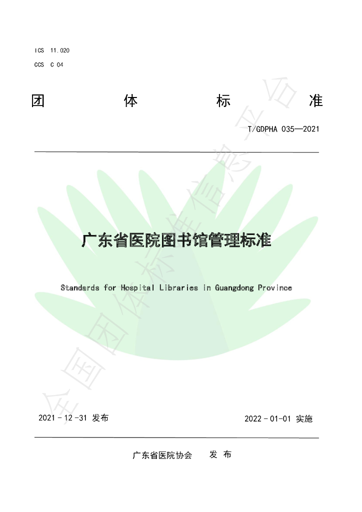 T/GDPHA 035-2021 标准预览