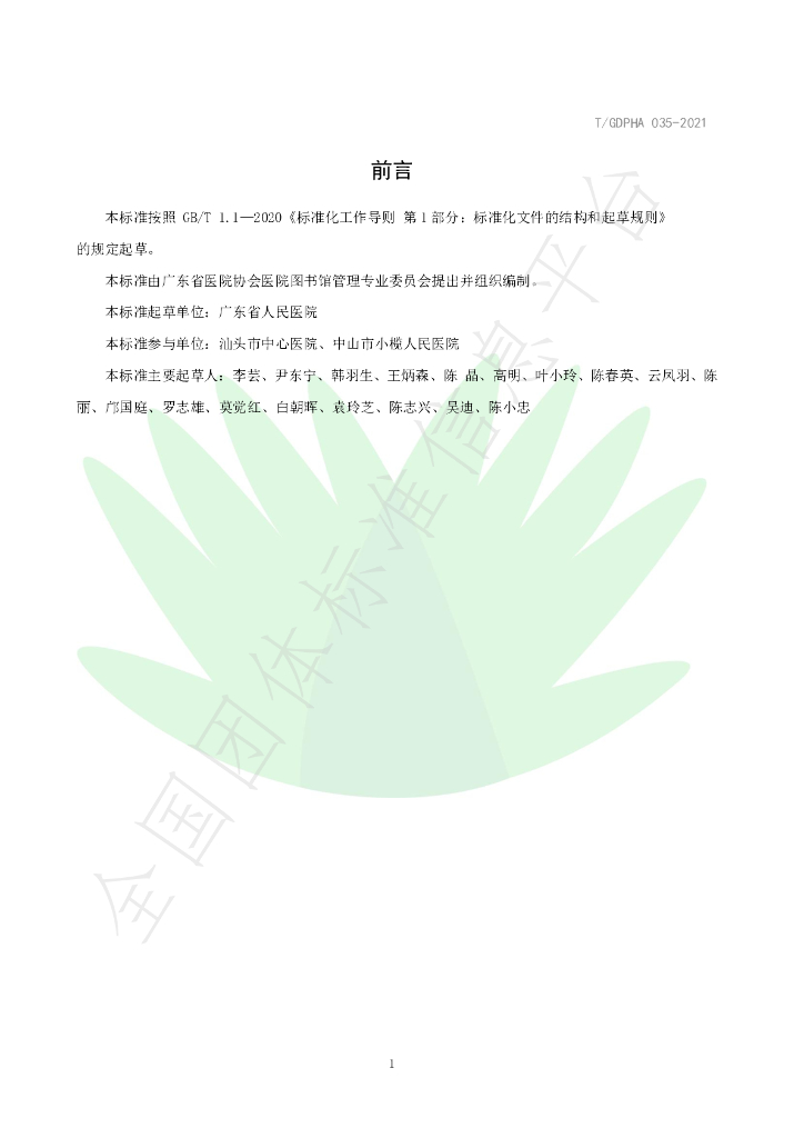 T/GDPHA 035-2021 标准预览