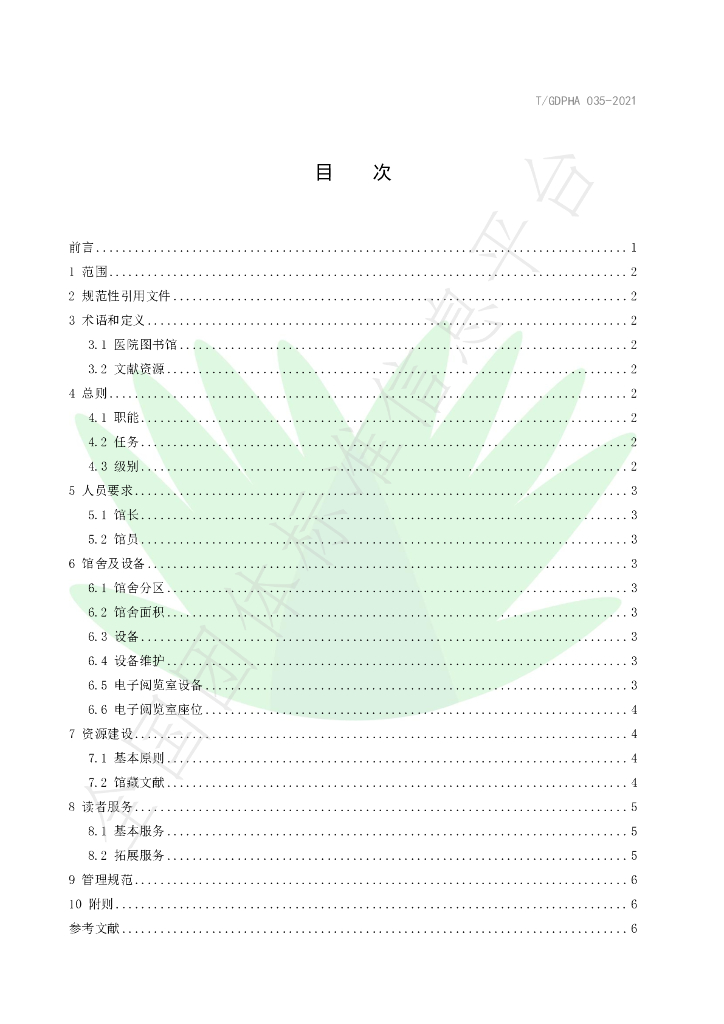 T/GDPHA 035-2021 标准预览