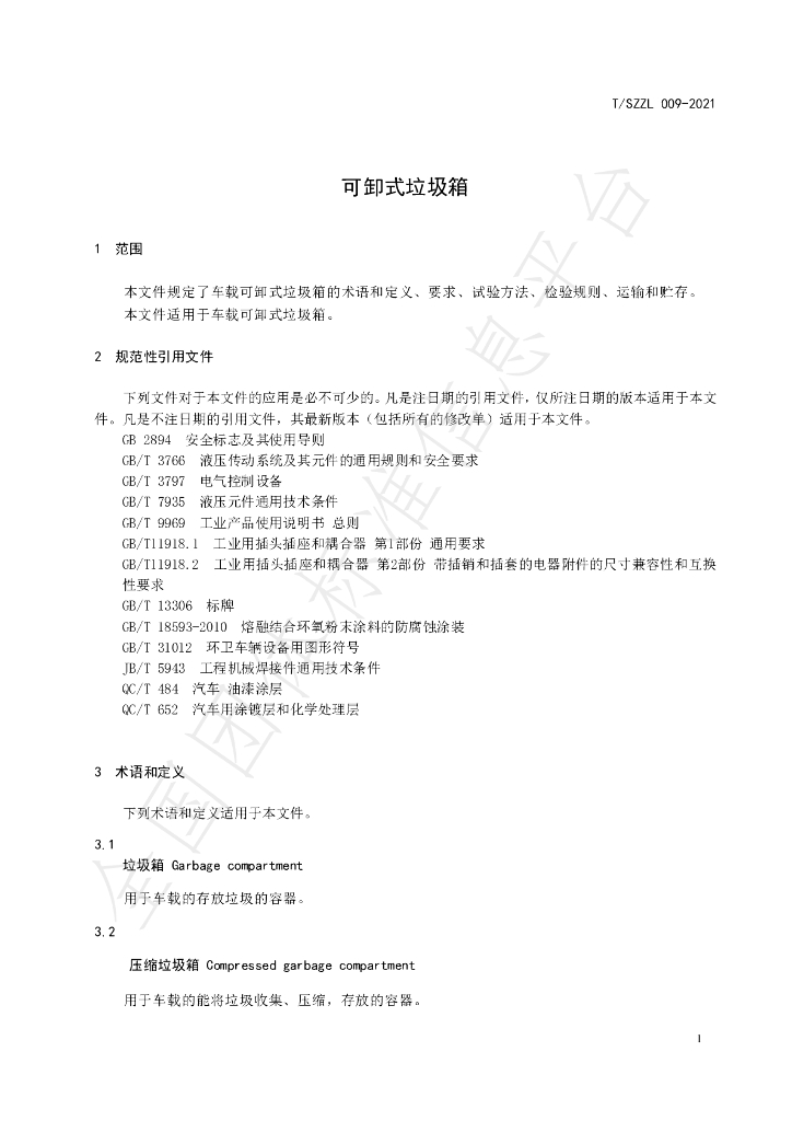 T/SZZL 009-2021 标准预览