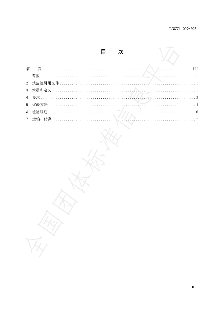 T/SZZL 009-2021 标准预览