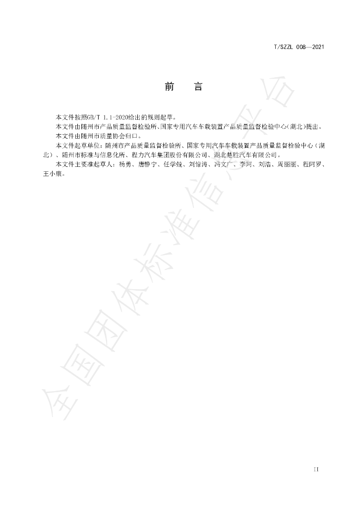 T/SZZL 008-2021 标准预览