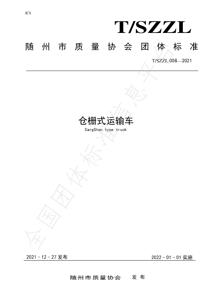 T/SZZL 008-2021 标准预览