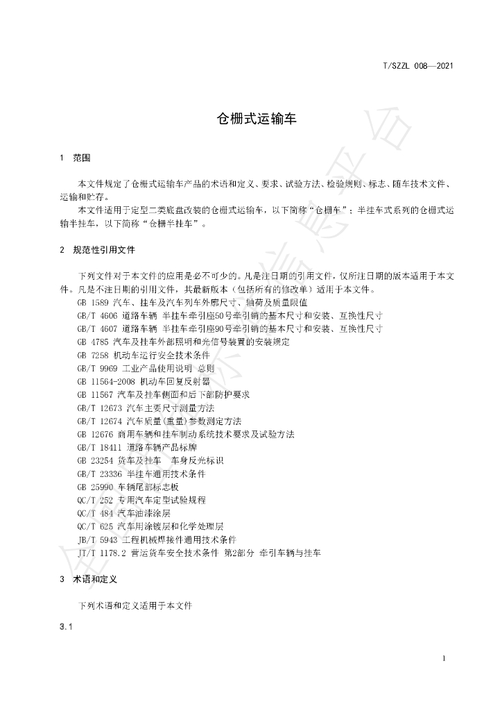 T/SZZL 008-2021 标准预览