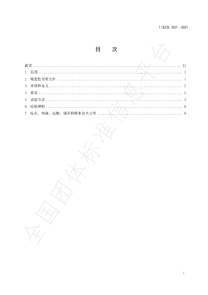 T/SZZL 007-2021 标准预览