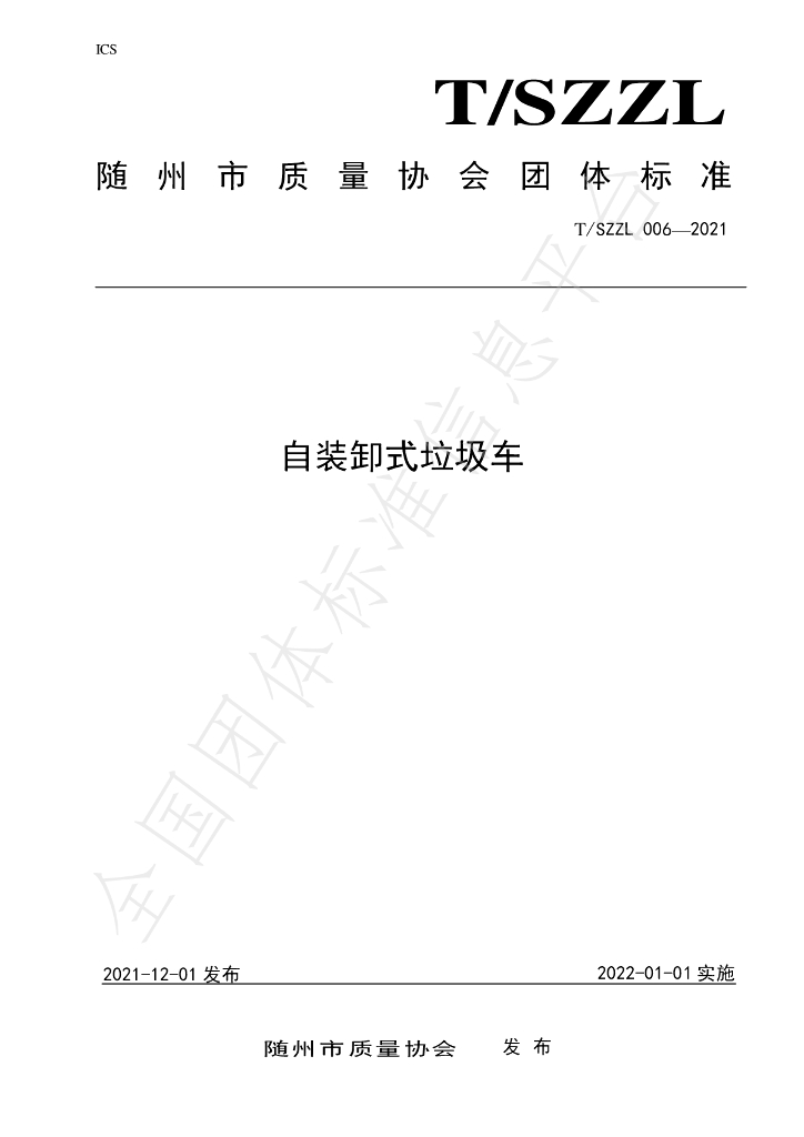 T/SZZL 006-2021 标准预览