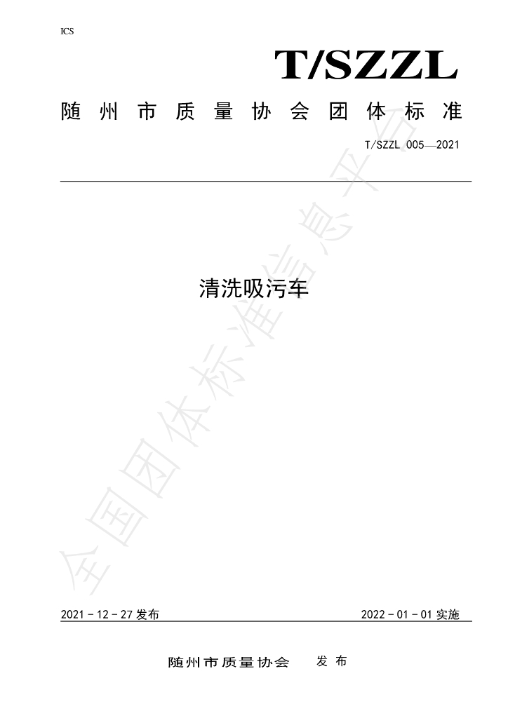 T/SZZL 005-2021 标准预览