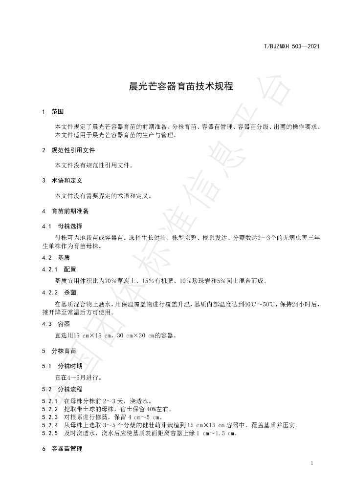 T/BJZMXH 503-2021 标准预览