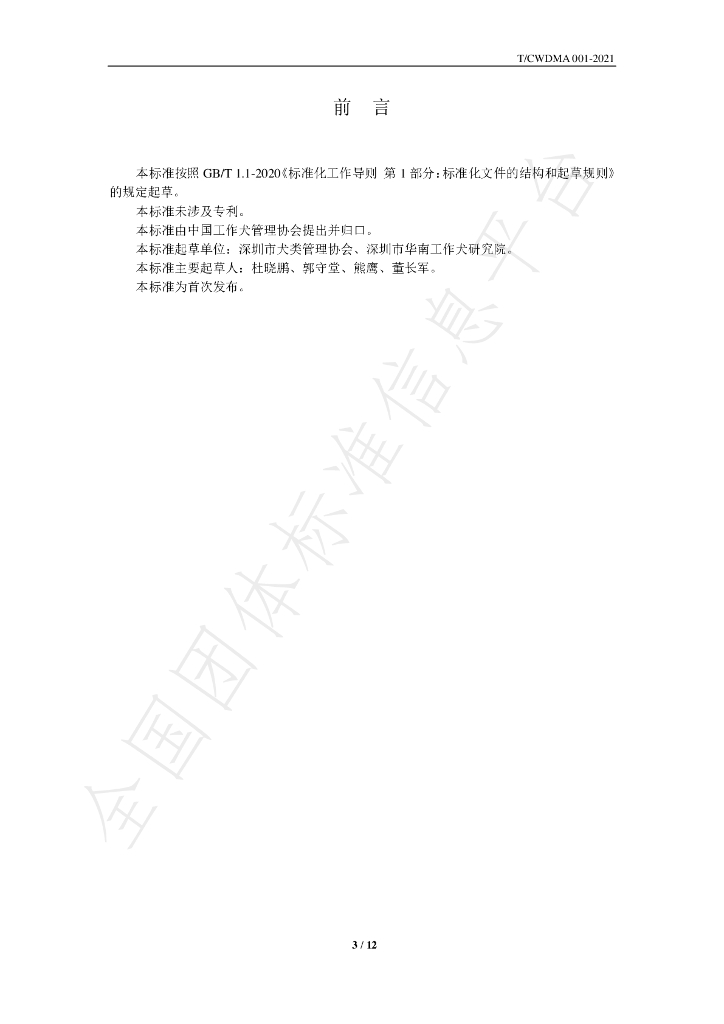 T/CWDMA 001-2021 标准预览