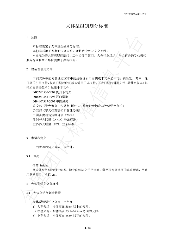 T/CWDMA 001-2021 标准预览