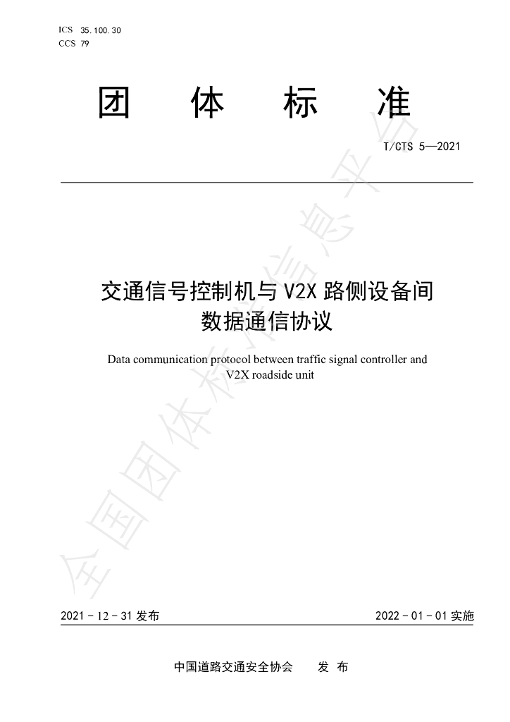 T/CTS 5-2021 标准预览