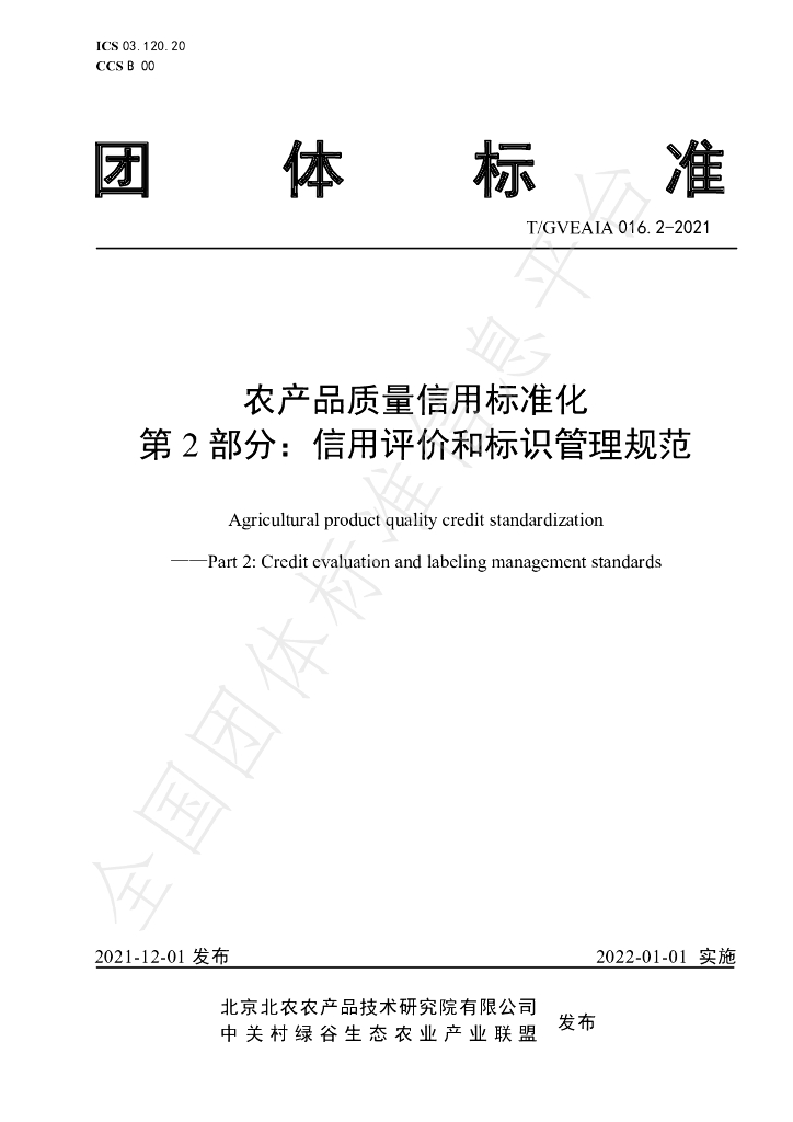 T/GVEAIA 016.2-2021 标准预览