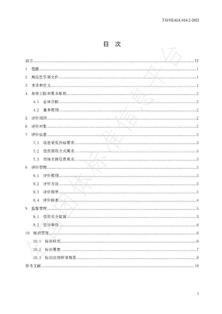 T/GVEAIA 016.2-2021 标准预览