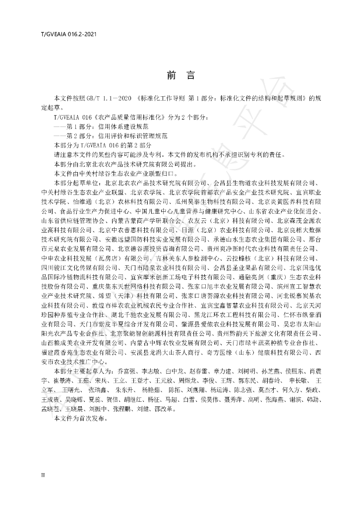 T/GVEAIA 016.2-2021 标准预览