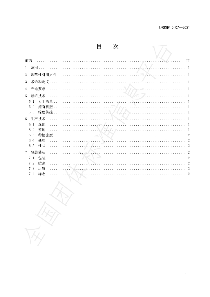 T/QDNP 0107-2021 标准预览