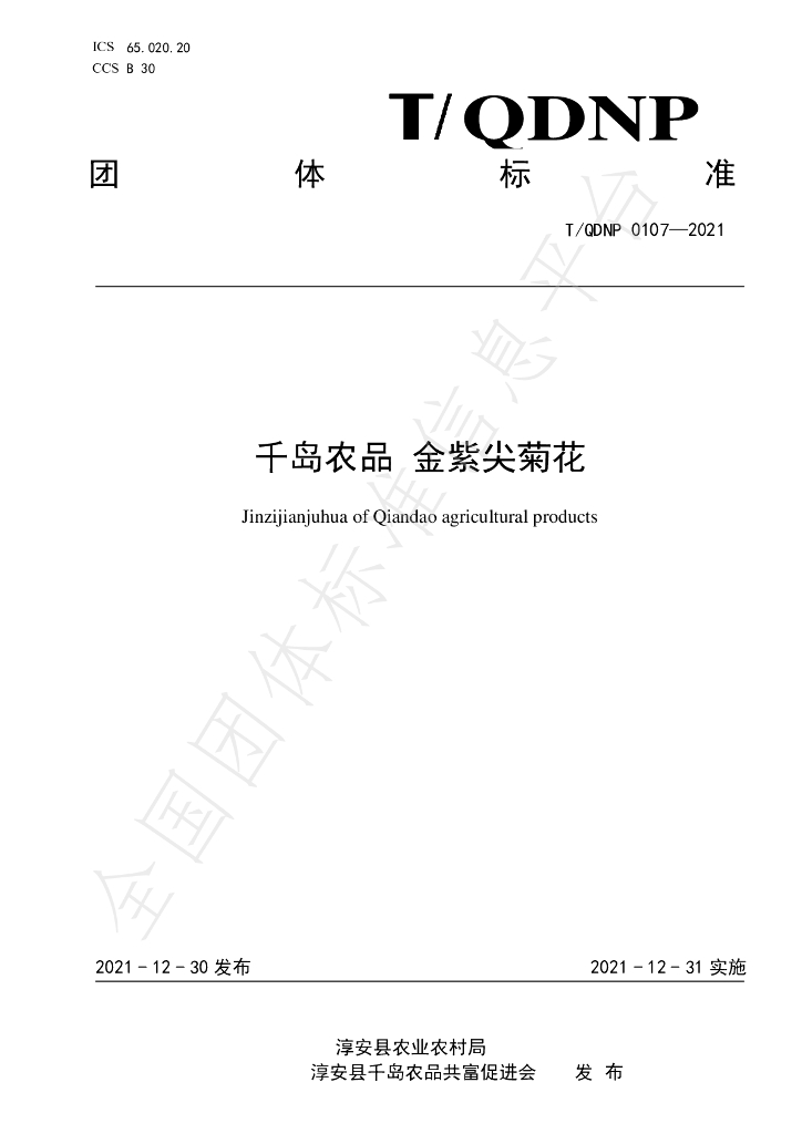 T/QDNP 0107-2021 标准预览